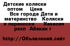 Детские коляски baby time оптом  › Цена ­ 4 800 - Все города Дети и материнство » Коляски и переноски   . Хакасия респ.,Абакан г.